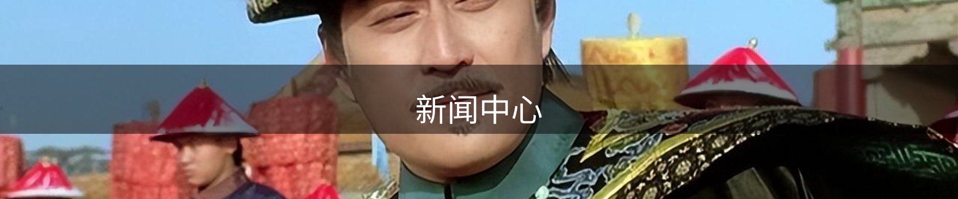 新闻中心